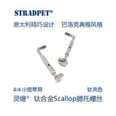 6.2g 配件 灵缇STRADPET 钛合金中小提琴意大利精巧设计腮托螺丝