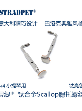 灵缇STRADPET 钛合金中小提琴意大利精巧设计腮托螺丝 配件 6.2g