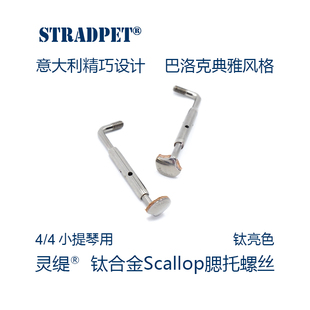 灵缇STRADPET 钛合金中小提琴意大利精巧设计腮托螺丝 配件 6.2g