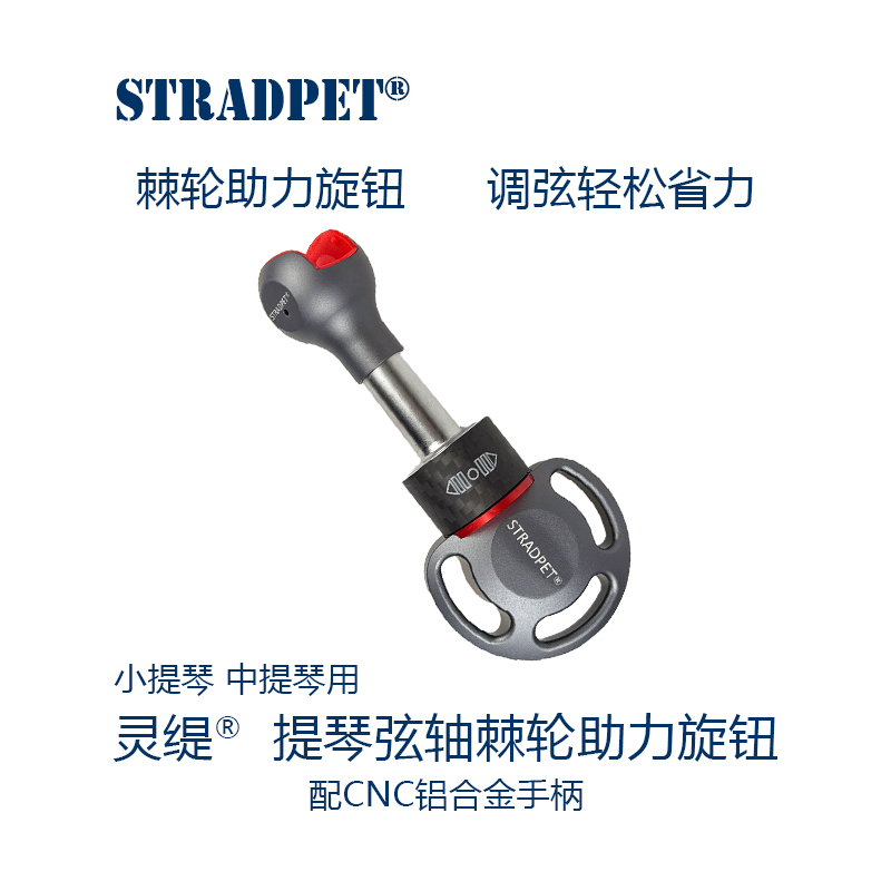 灵缇中小提琴弦轴棘轮助力旋钮