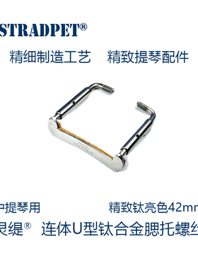 灵缇STRADPET 钛合金中提琴连体U型腮托螺丝不生锈 中提配件 7.7g
