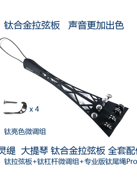 灵缇STRADPET 钛合金大提琴拉弦板配钛尾绳及钛微调弦钩 配件 55g