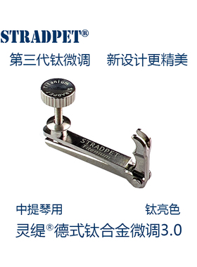 灵缇STRADPET | 钛合金中提琴微调3.0球尾弦 弦钩  中提配件 2.8g