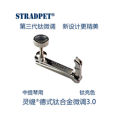 灵缇STRADPET | 钛合金中提琴微调3.0球尾弦 弦钩  中提配件 2.8g