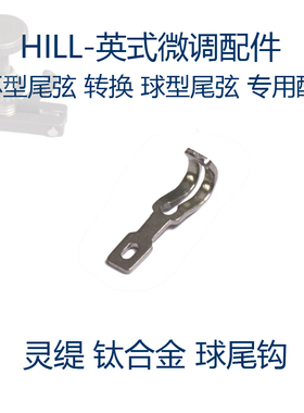 灵缇STRADPET 钛合金球尾钩 Hill微调专用配件 小提琴中提琴通用