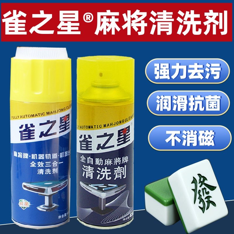 全自动麻将机清洗剂麻将牌清洁剂洗麻将专用麻将清洗剂台布清洗剂
