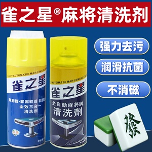 麻将机清洗剂麻将牌清洁剂洗麻将