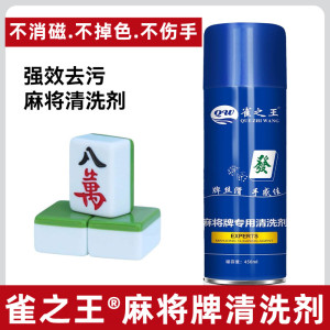 预览麻将机清洗剂麻将牌清洁剂