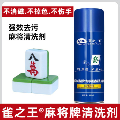 预览麻将机清洗剂麻将牌清洁剂