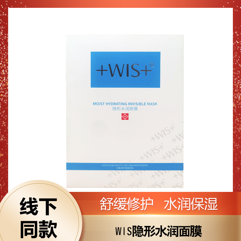 WIS隐形水润面膜深层补水保湿收缩毛孔提亮肤色wls 官方正品10片