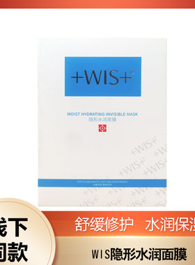 WIS隐形水润面膜深层补水保湿收缩毛孔提亮肤色wls 官方正品10片