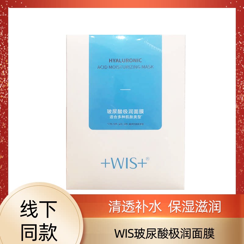 WIS+玻尿酸极润面膜补水保湿舒缓肌肤滋润舒缓肌肤10片图片