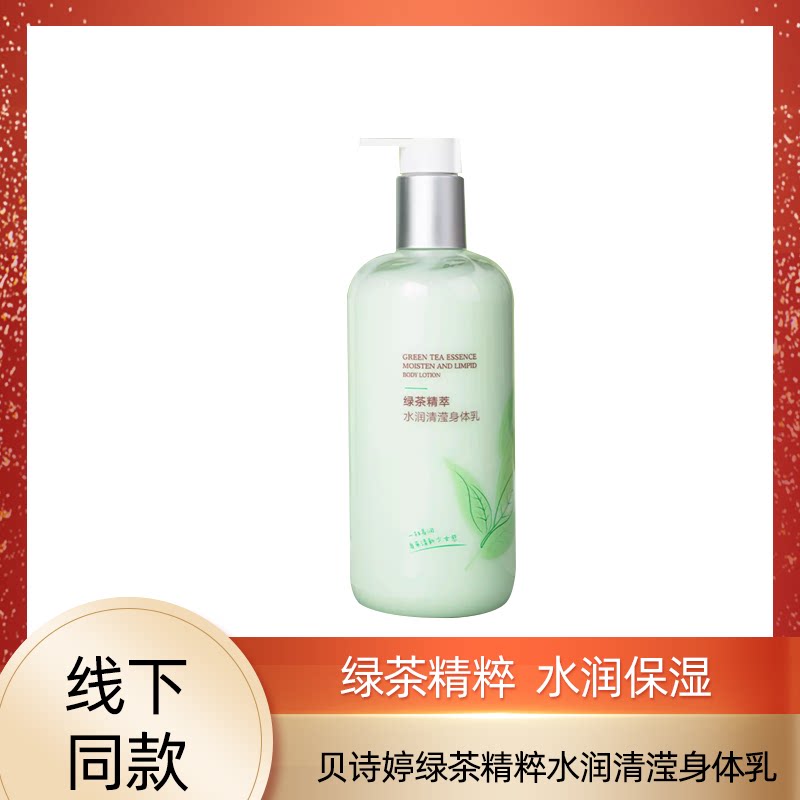 贝诗婷绿茶香氛水润清滢身体乳4身体乳/霜