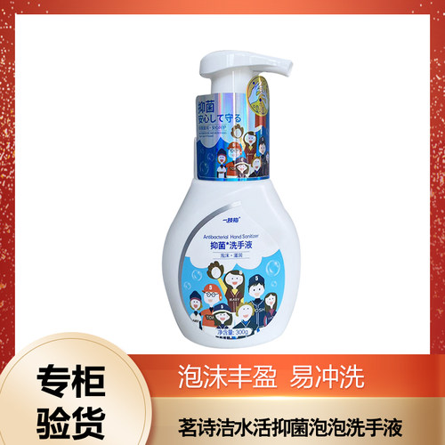 茗诗洁水活抑菌泡泡洗手液300ml