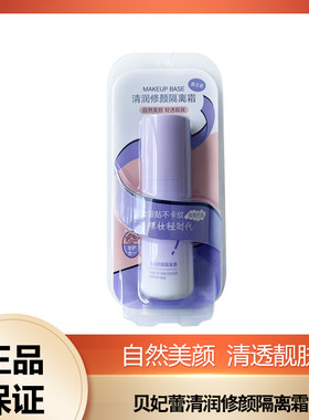 贝妃蕾清润修颜隔离霜(薰衣紫)服帖底妆清透裸肌30g粉底液