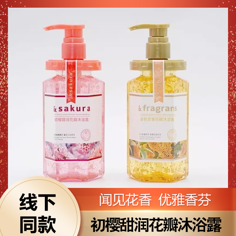 若皙风吟持久留香樱花滋润沁爽初甜润香体花瓣香沐浴露花香清香