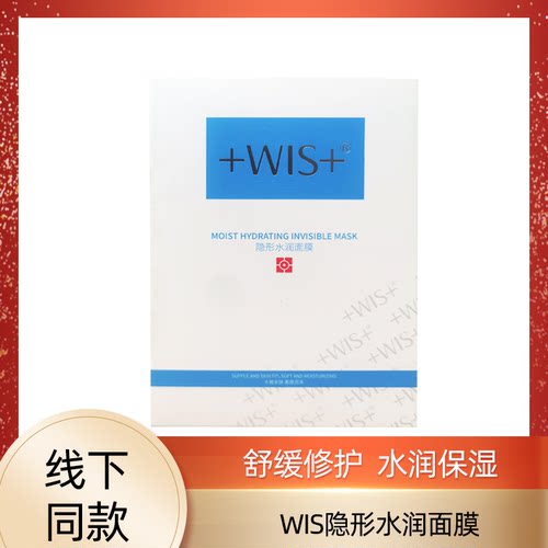 WIS隐形水润面膜深层补水保湿收缩毛孔提亮肤色wls 官方正品10片