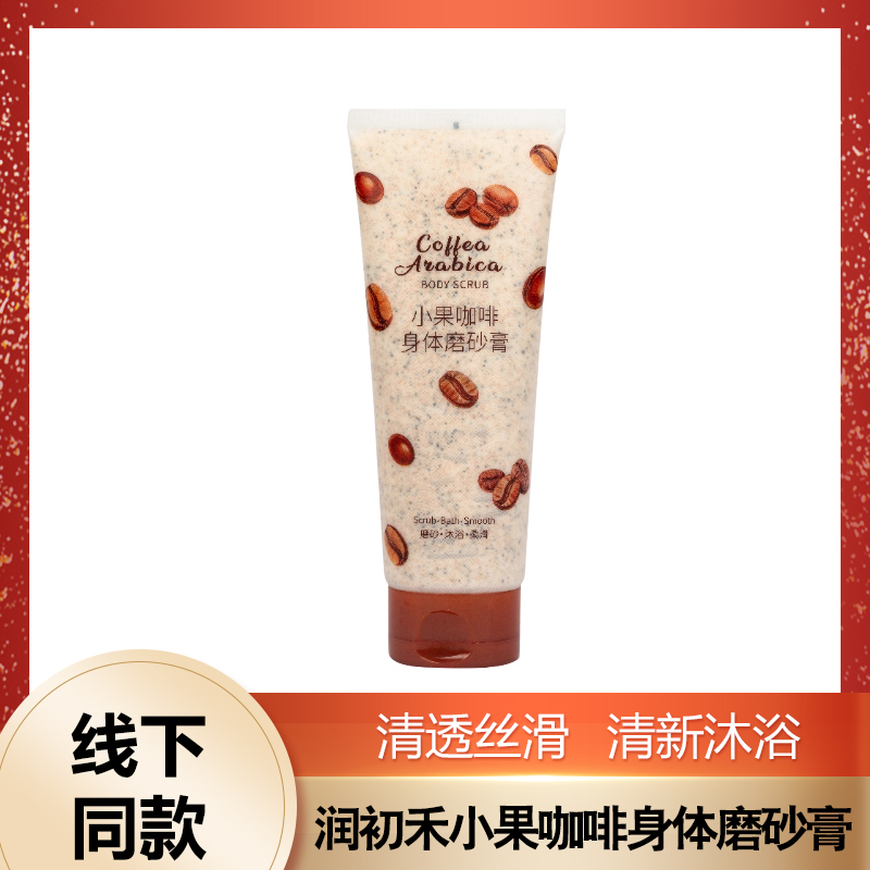润悠初禾小果小果咖啡身体磨砂膏全身男女深层清洁嫩滑白滋润