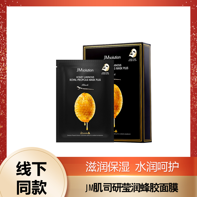 JMsolution面膜jm蜂蜜深水炸弹珍珠补水保湿蜂胶面膜女补水保湿