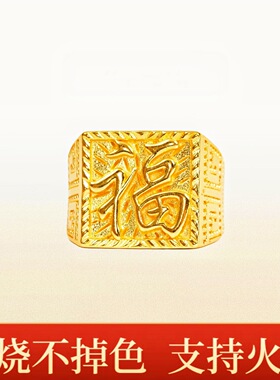 火烧不掉色金店同款古法沙金福字男戒指福运绵延戒指可火烧