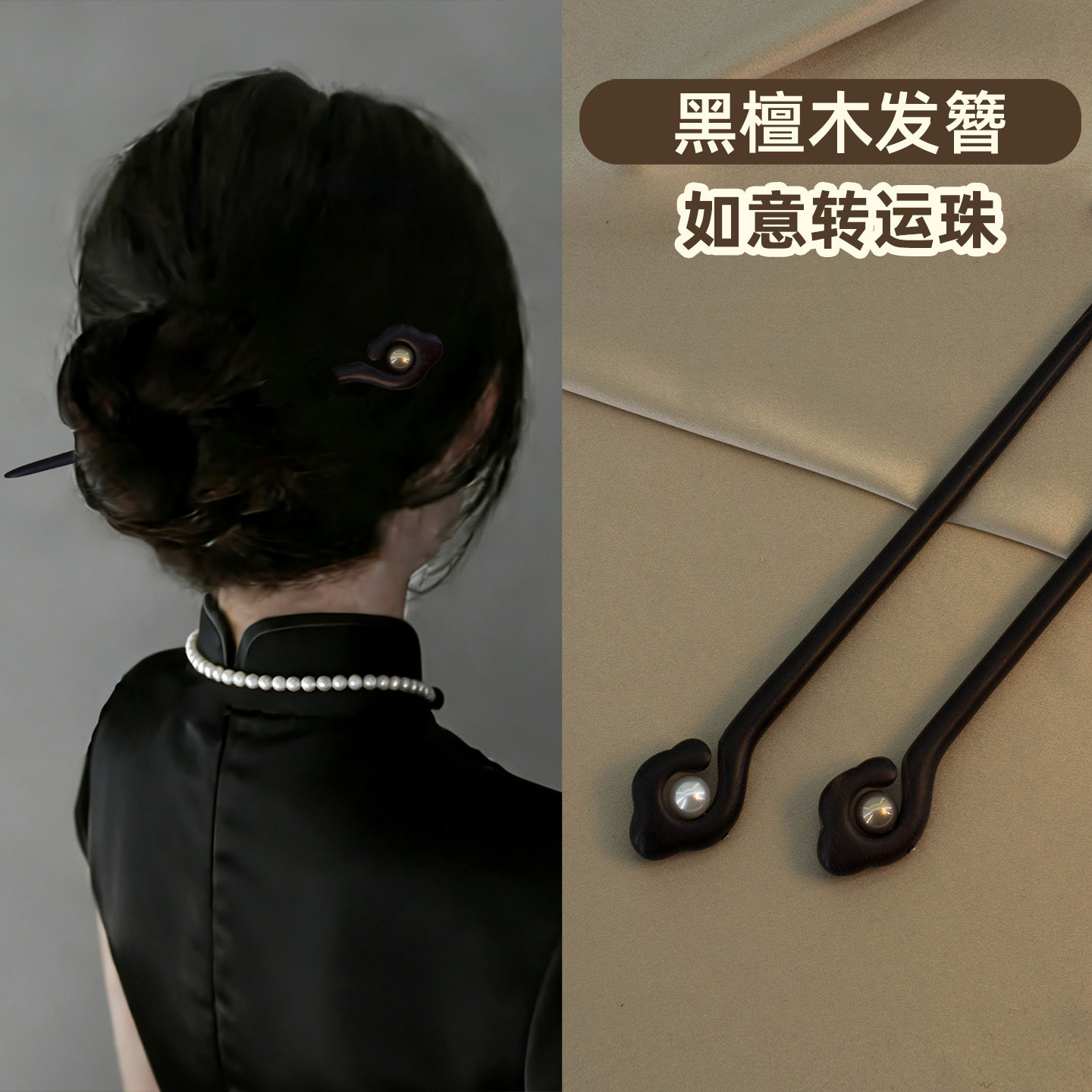 如意转运珠气质黑檀木发簪图片