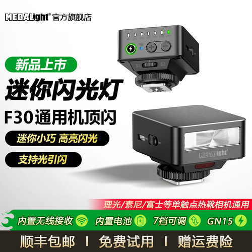 【新品】MEDALight美达亮F30迷你闪光灯微单反相机热靴便携小型