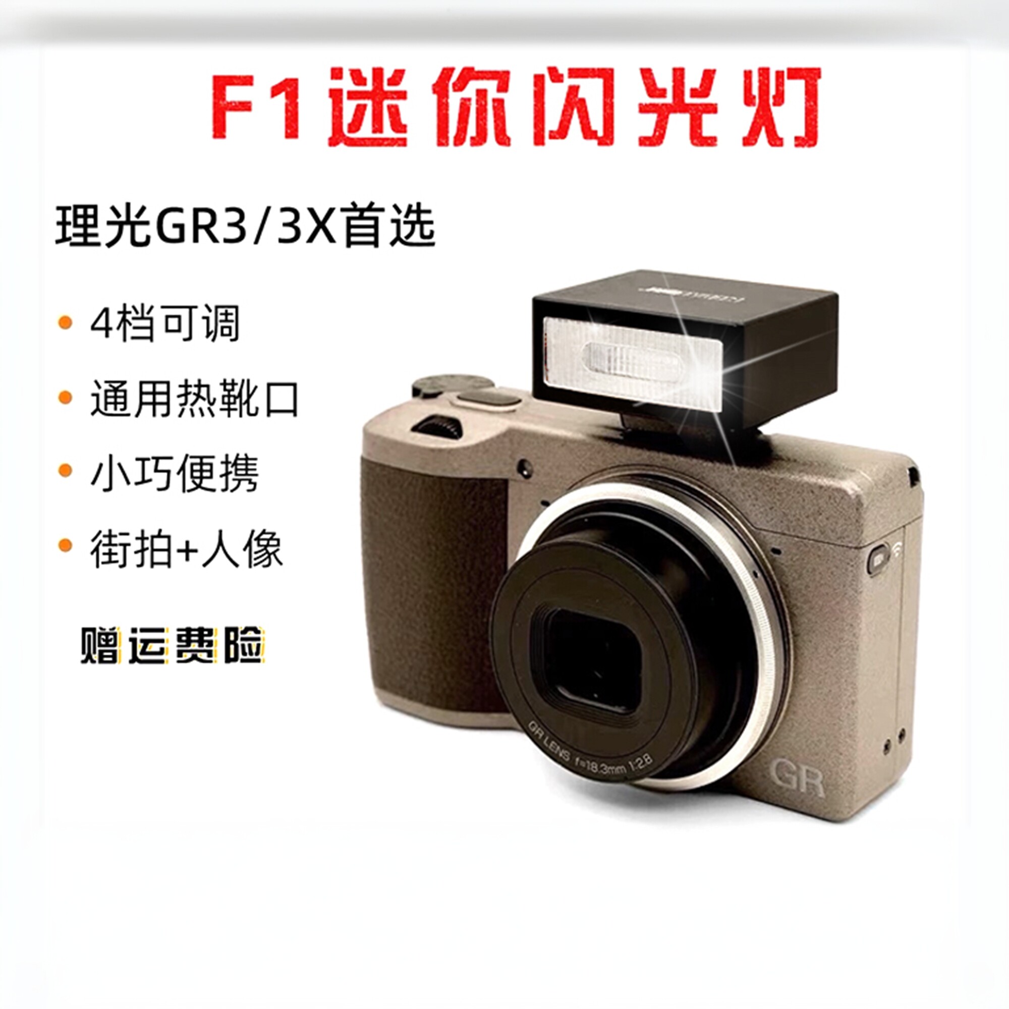 美达亮F1迷你可调功率理光相机通用机顶闪光灯微型热靴小巧便携