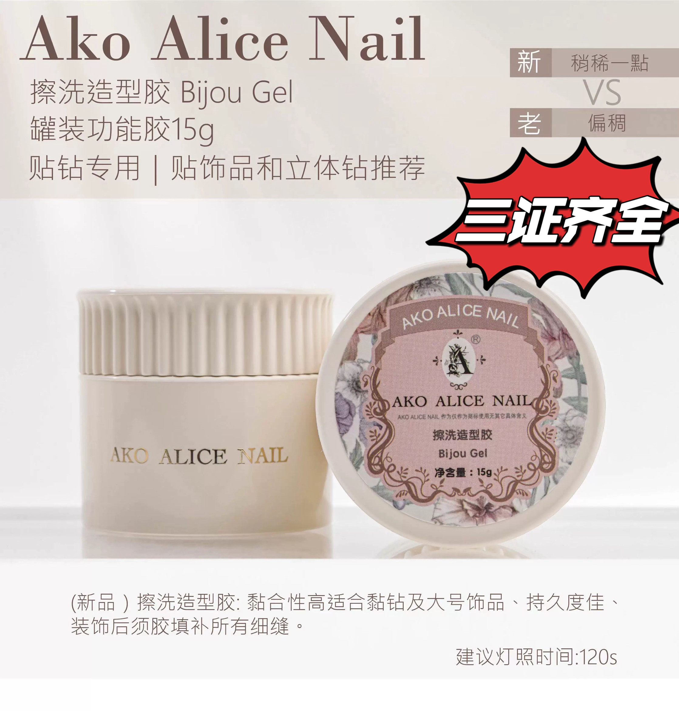 AKO粘钻胶15g擦洗造型胶免洗立体胶免洗稠造型胶封层前后均可粘钻