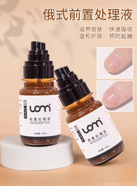 美甲俄式前置处理液打磨头前快速软化去死皮美甲护理辅助液不伤手