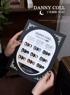 DANNYCOLL丹妮蔻子夜猫眼甲油胶12色N107清冷氛围酷黑通透磁光