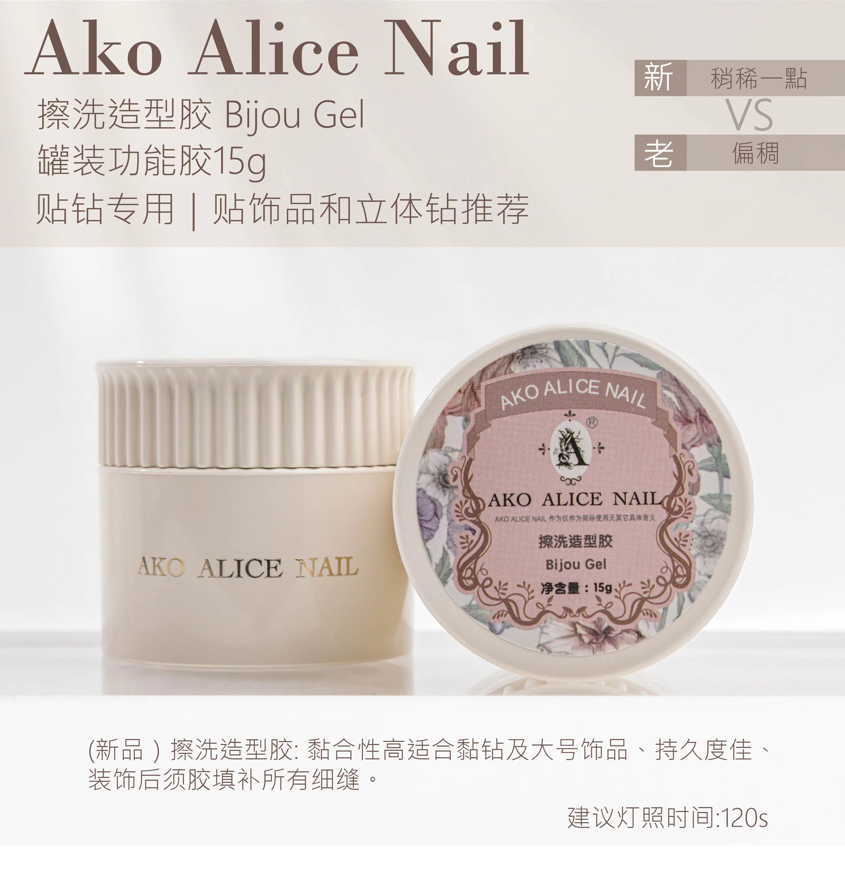 AKO粘钻胶15g擦洗造型胶免洗立体胶免洗稠造型胶封层前后均可粘钻