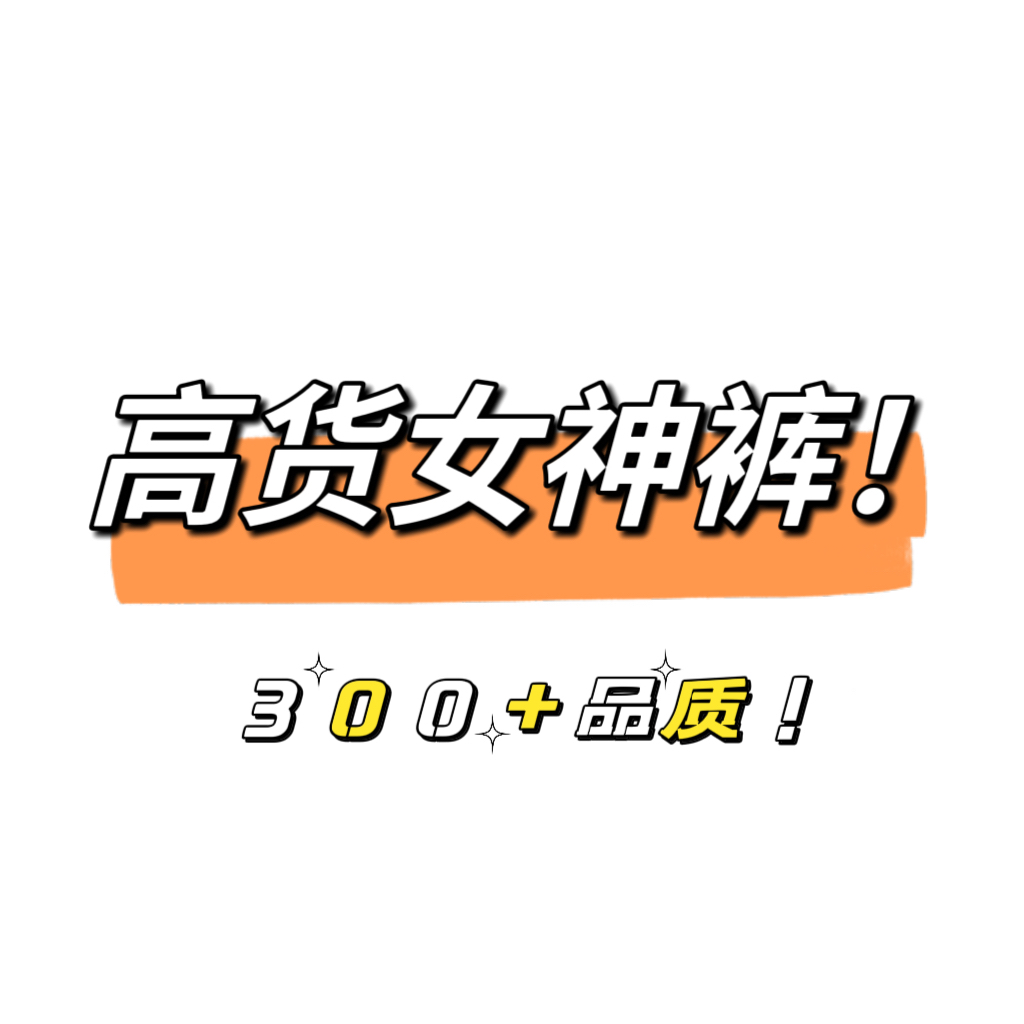 11/25W高档货！YKK四面弹！设计感高腰显瘦加绒微喇女神裤014