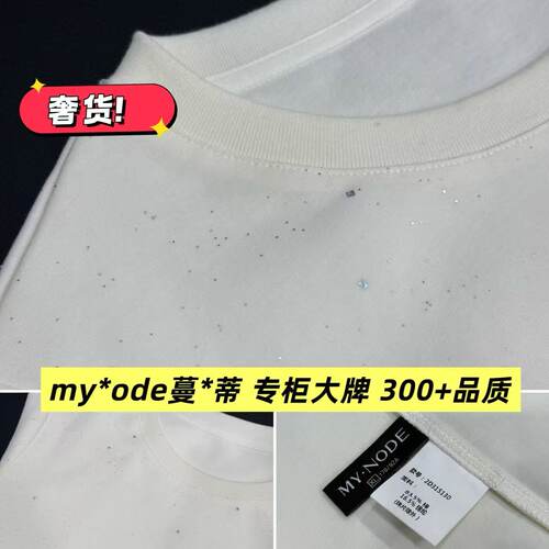 05/27Z   My*ode蔓*蒂专柜大牌300+品质细闪宽松圆领短袖T恤5130