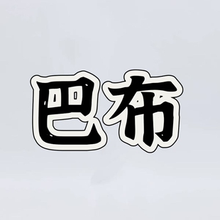 巴 布2026新款 100%棉软绵宽松百搭显瘦女士牛仔外套0101 04Z
