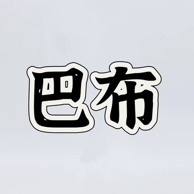 03/04Z巴*布2026新款100%棉软绵宽松百搭显瘦男士牛仔外套0003