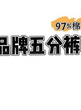 04/22W 品牌高货！腊肠狗半松紧高腰显瘦软棉A字版阔腿五分裤1463