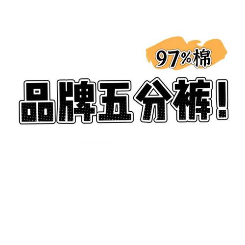 05/18W 品牌高货！腊肠狗半松紧高腰显瘦软棉A字版阔腿五分裤1463