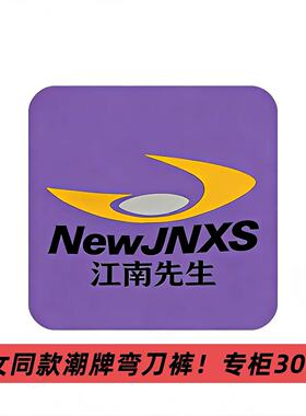 04/18Z 高档货！专柜300+！YKK男女同款高腰显瘦潮牌弯刀裤3715