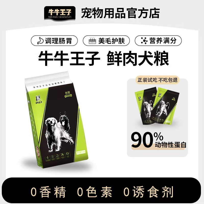 【牛牛王子】中大型犬鲜肉湿狗粮