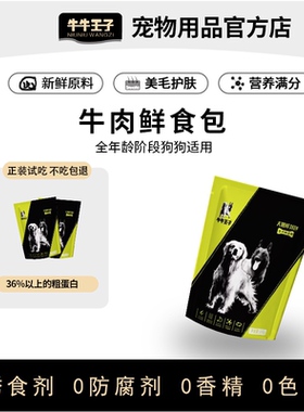 【牛牛王子】牛肉鲜食包/全犬通用狗粮/狗狗营养湿粮封包开包即食