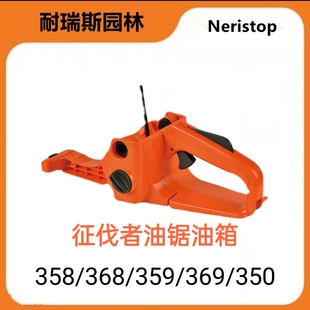 征伐者油锯油箱总成油锯配件358/369/359/350/369