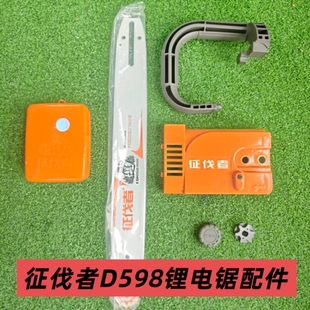 征伐者D598锂电锯配件原装正品