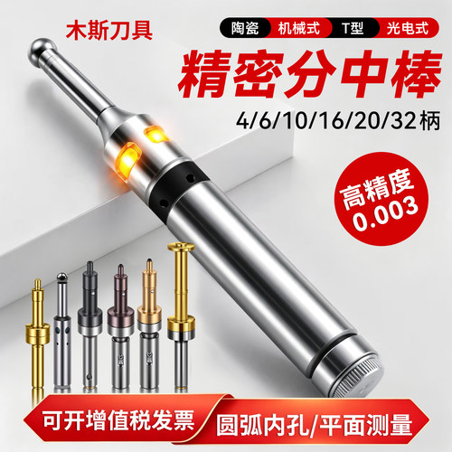 防甩防撞无磁分中棒光电式T型