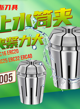 高精度0.005弹性止水筒夹ER32C筒夹ER40弹簧夹头ER16/20/25索咀