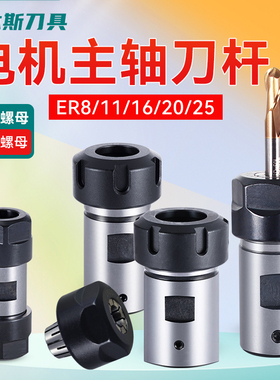 DIY电机主轴ER刀杆延长杆ER11 ER16ER20ER25精雕机雕刻机主轴刀套