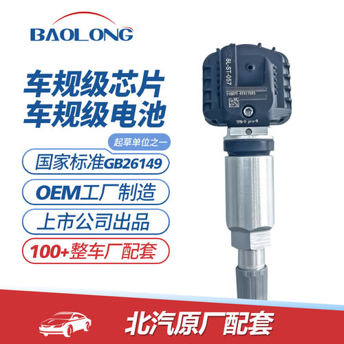 保隆北汽EU5 EU7 BJ30 BJ40 魔方 X7 极狐考拉原厂配套胎压传感器