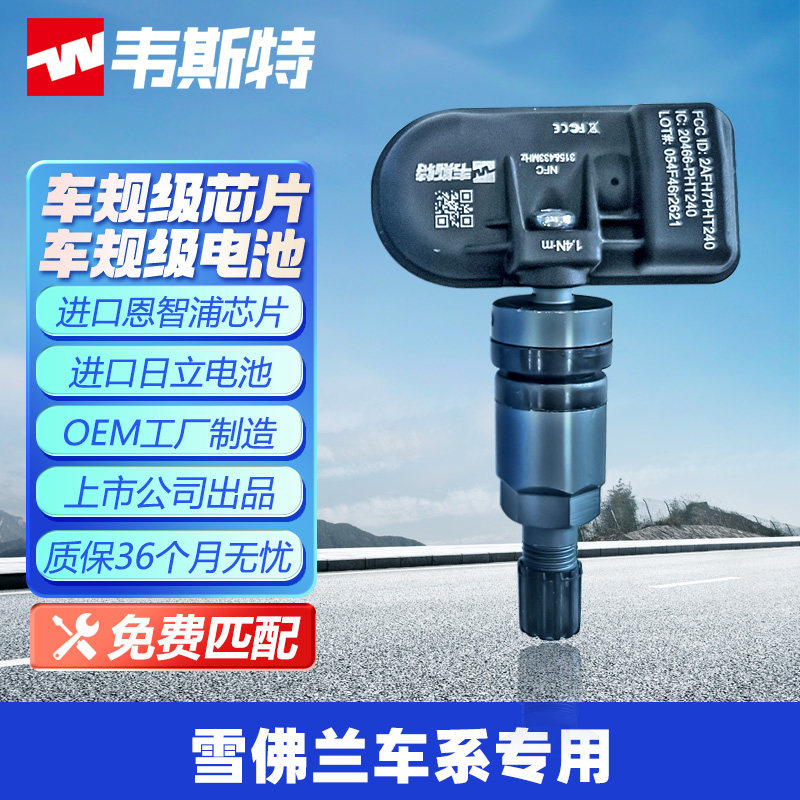 韦斯特胎压传感器监测雪佛兰车科沃兹迈锐宝创酷探界者科帕奇