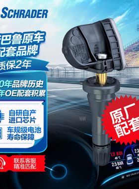 Schrader舒瑞德胎压监测传感器原厂斯巴鲁森林人XV傲虎翼豹BRZ