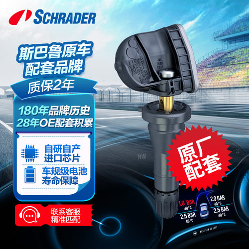 Schrader舒瑞德胎压监测传感器原厂斯巴鲁森林人XV傲虎翼豹BRZ