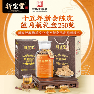 新宝堂十五年新会陈皮蕴月礼盒250克 直播间